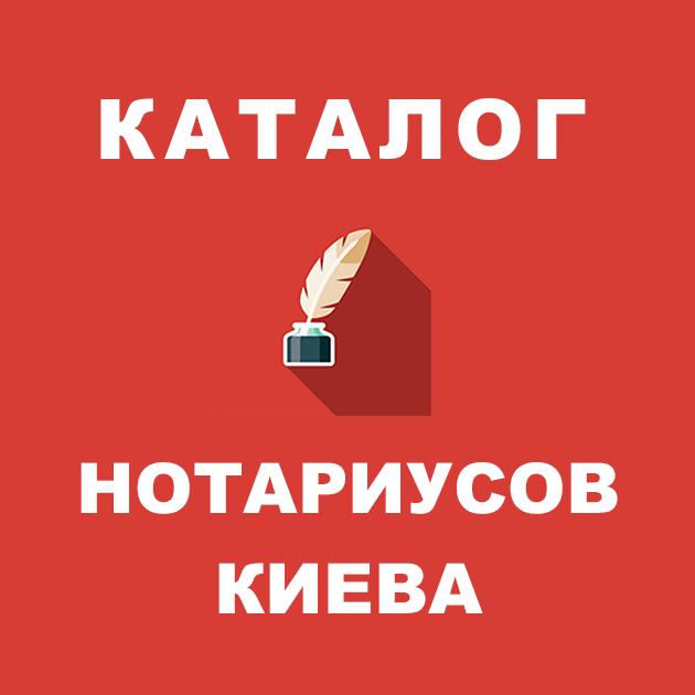 Каталог нотариусов Киева
