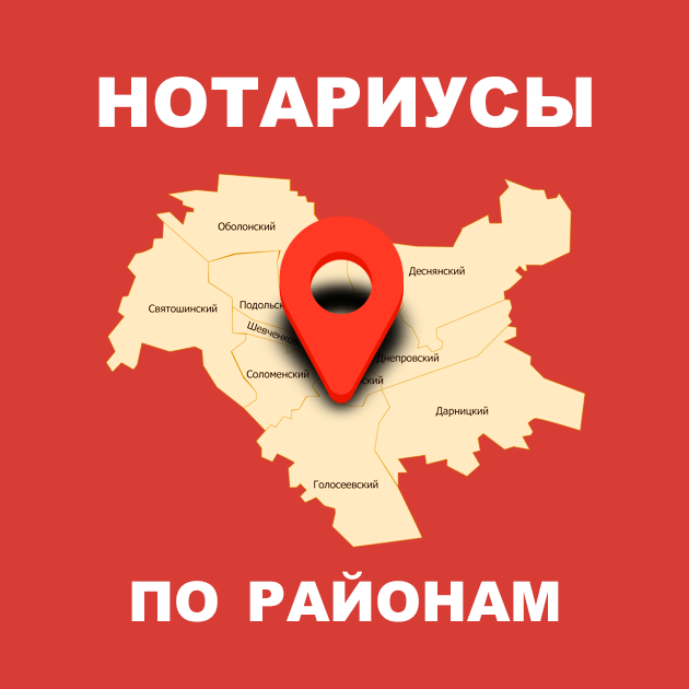 Нотариусы по районам Киева