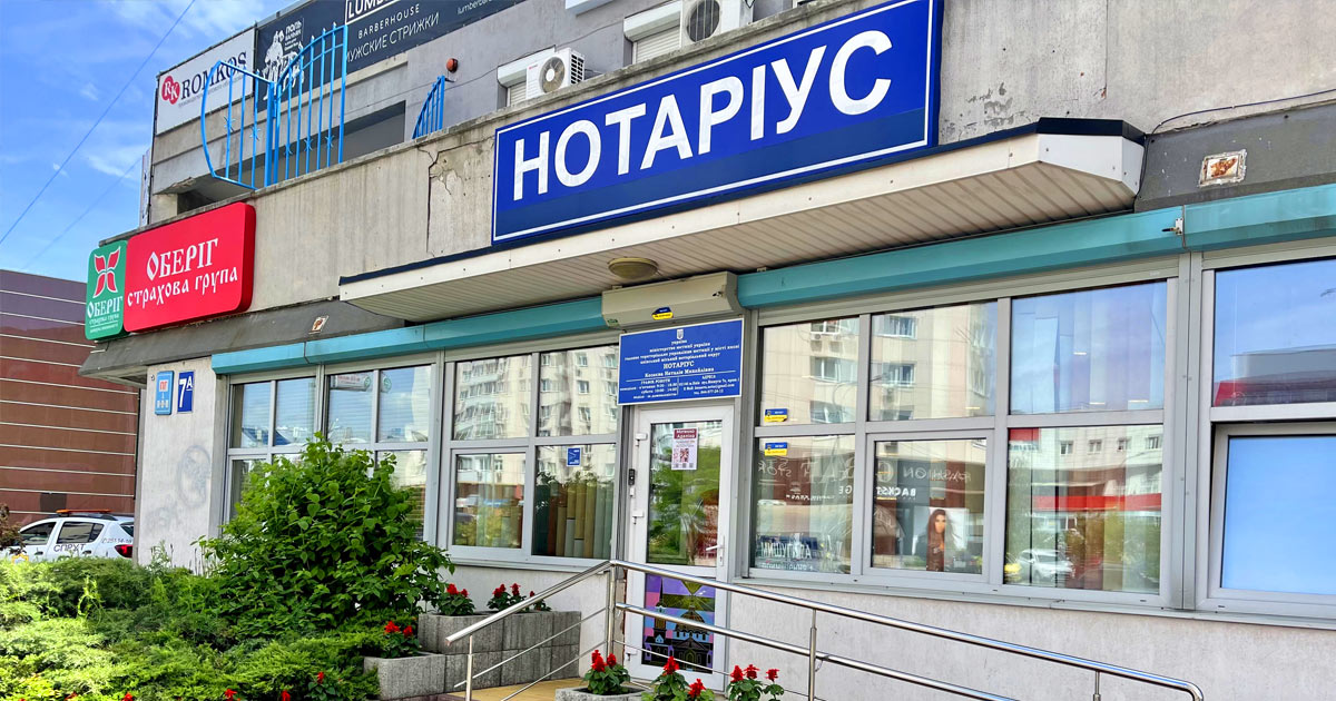 Нотаріус Київ, 02141, вул. Олександра Мишуги 7а, Козаєва Наталія Михайлівна