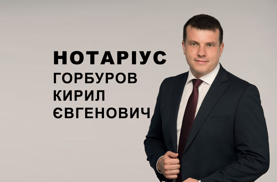 Нотаріус Горбуров Кирил Євгенович, Заслужений юрист України