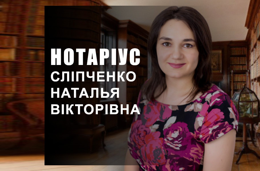 Нотариус Подол Сліпченко Наталья Вікторівна
