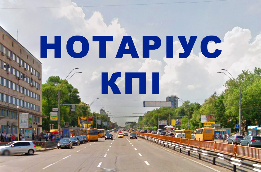 Нотаріус на КПІ Ждан Людмила Леонідівна