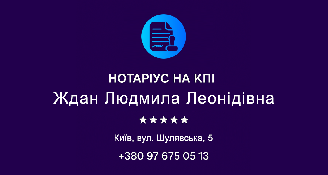 Нотариус Киев, Политехнический институт КПИ, 04116, ул. Шулявская, 5, офис 1, Ждан Людмила Леонидовна
