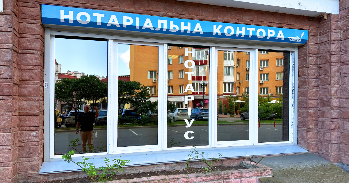 Нотаріус Київ, 04219, проспект Володимира Івасюка, 6-Б, корпус 2, Сперчун Олександр Олександрович