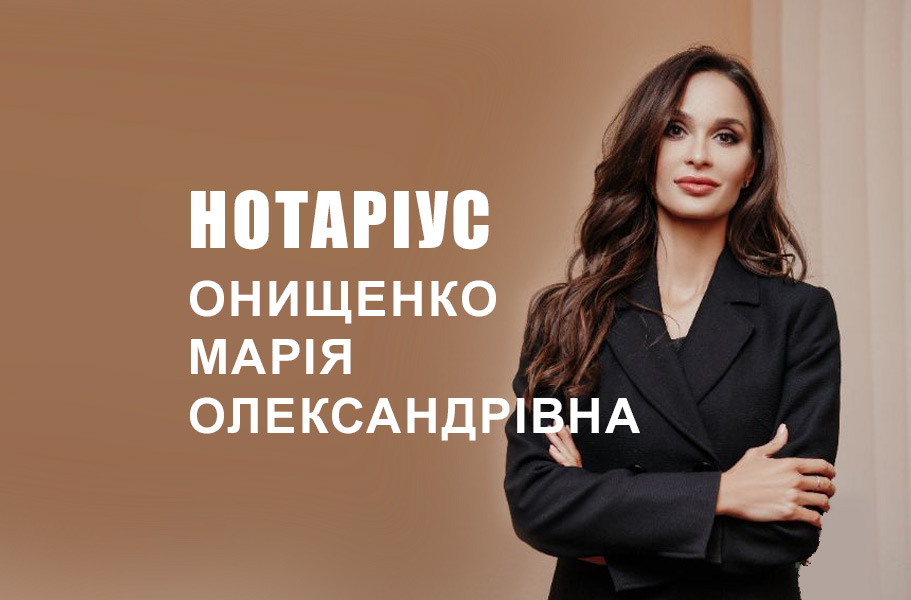 Нотаріус Онищенко Марія Олександрівна на метро Либідська