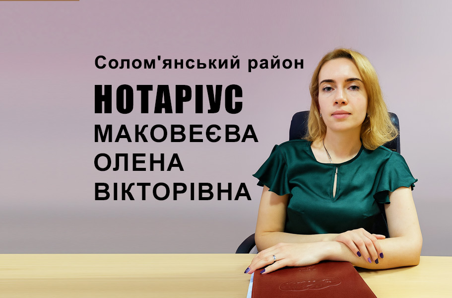 Нотаріус Маковеєва Олена Вікторівна біля Севастопольської площі Солом'янський район